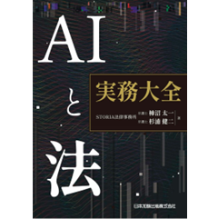 AIと法 実務大全