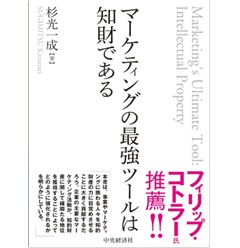 マ－ケティングの最強ツ－ルは知財である / 杉光 一成【著