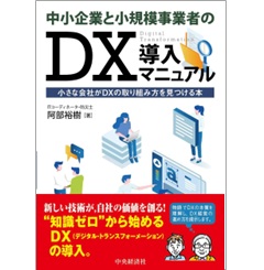 中小企業と小規模事業者のDX導入マニュアル 小さな会社がDXの取り組み方を見つける本