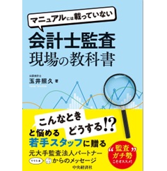 マニュアルには載っていない 会計士監査現場の教科書