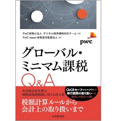 グローバル・ミニマム課税Q&A