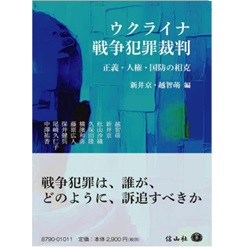 ウクライナ戦争犯罪裁判 正義・人権・国防の相克