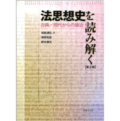 法思想史を読み解く（第2版） 古典／現代からの接近