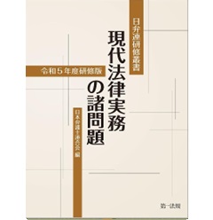日弁連研修叢書 現代法律実務の諸問題(令和5年度研修版)