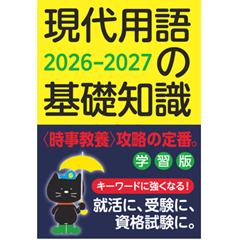 至誠堂書店オンラインショップ / 現代用語の基礎知識 学習版 2026-2027