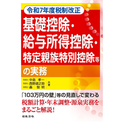令和7年度税制改正 基礎控除・給与所得控除・特定親族特別控除等の実務