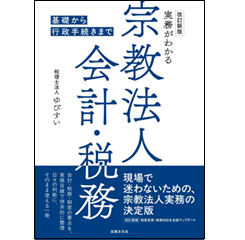 【中古】 宗教法人の会計と税務 至誠堂書店オンラインショップ / 改訂新版 実務がわかる 宗教法人会計