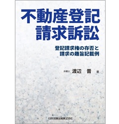 不動産登記請求訴訟 登記請求権の存否と請求の趣旨記載例