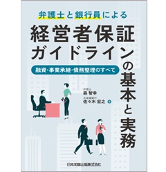 弁護士と銀行員による経営者保証ガイドラインの基本と実務 融資・事業承継・債務整理のすべて