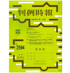 判例時報No.2594 2024年8月1日号 実務と学説からみた憲法訴訟（8）…立石結夏・岡田正則