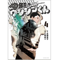 少年院ウシジマくん 4