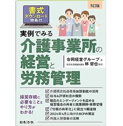 5訂版 実例でみる介護事業所の経営と労務管理