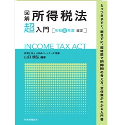 至誠堂書店オンラインショップ / 図解 所得税法「超」入門（令和5年度