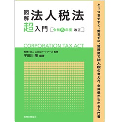 図解 法人税法「超」入門（令和5年度改正）