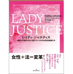 レイディ・ジャスティス 自由と平等のために闘うアメリカの女性法律家たち