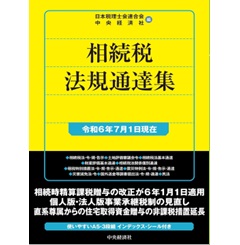 訳あり商品 至誠堂書店オンラインショップ / 相続税法規通達集（令和6年7月1 投資・金融・会社経営