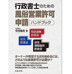 行政書士のための風俗営業許可申請ハンドブック 社交飲食店・特定遊興飲食店・深夜酒類提供飲食店
