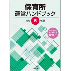 保育所運営ハンドブック(令和6年版)