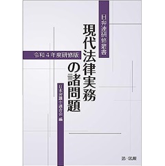 日弁連研修叢書 現代法律実務の諸問題(令和4年度研修版)