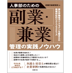 人事部のための副業・兼業管理の実践ノウハウ
