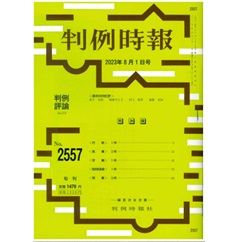 判例時報No.2557 2023年8月1日号  判例評論 宮城県公務災害補償文書提出命令事件（仙台高決令３・５・31）…村上 裕章