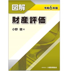 図解 財産評価(令和6年版)