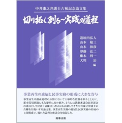 実務ガイド新・会社非訟 会社非訟事件の実務と展望  /金融財政事情研究会/松田亨（単行本） 実務ガイド 新・会社非訟 会社非訟事件の実務と展望〔増補改訂版