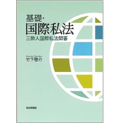 基礎・国際私法 三酔人国際私法問答