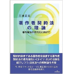 著作者契約法の理論 著作権法の現代化に向けて