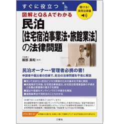 聴ける！実用法律書 すぐに役立つ 民泊【住宅宿泊事業法・旅館業法】の法律問題　音声読み上げ機能付き