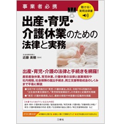聴ける！実用法律書 事業者必携 出産・育児・介護休業のための法律と実務 音声読み上げ機能付き