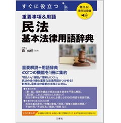 聴ける！実用法律書 すぐに役立つ 民法 基本法律用語辞典 音声読み上げ機能付き