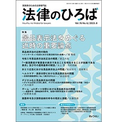 法律のひろば 2023年8月号 特集 景品表示法をめぐる近時の重要論点