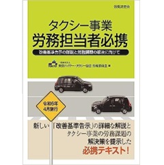 タクシー事業 労務担当者必携 改善基準告示の詳説と労務課題の解決に向けて