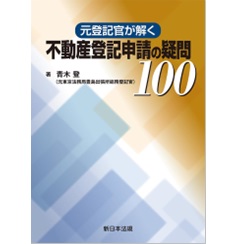 元登記官が解く 不動産登記申請の疑問100