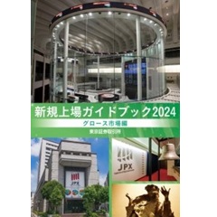 新規上場ガイドブック 2024 グロース市場編