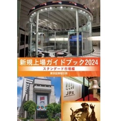 新規上場ガイドブック 2024 スタンダード市場編