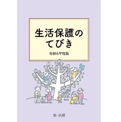 生活保護のてびき(令和6年度版)