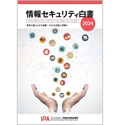 情報セキュリティ白書 2024