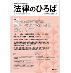 法律のひろば 2024年8月号 特集 フリーランス新法施行直前!フリーランスをめぐる法的トラブル 他