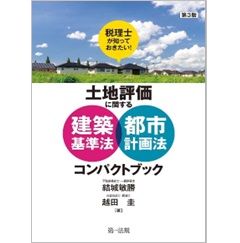 第3版 税理士が知っておきたい！土地評価に関する建築基準法・都市計画法コンパクトブック