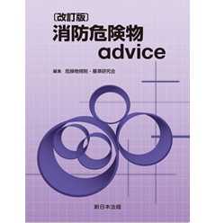 消防危険物advice（改訂版）