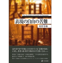 表現の自由の苦難