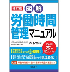 図解 労働時間管理マニュアル（補訂版）