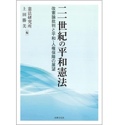 二一世紀の平和憲法 改憲論批判と平和・人権保障の展望