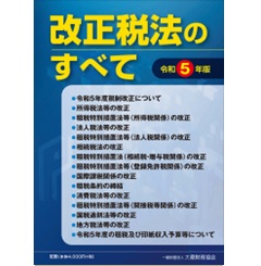 至誠堂書店オンラインショップ / 改正税法のすべて（令和5年版）