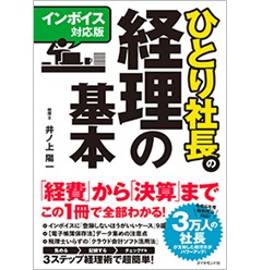 インボイス対応版 ひとり社長の経理の基本