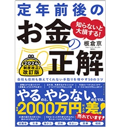 知らないと大損する！ 定年前後のお金の正解（2024年制度改正対応改訂版）会社も役所も教えてくれない手取りを増やす50のコツ