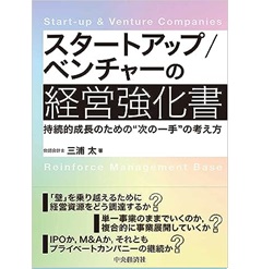 スタートアップ/ベンチャーの経営強化書 持続的成長のための“次の一手“の考え方