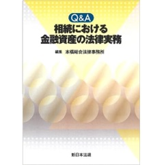 Q＆A 相続における 金融資産の法律実務